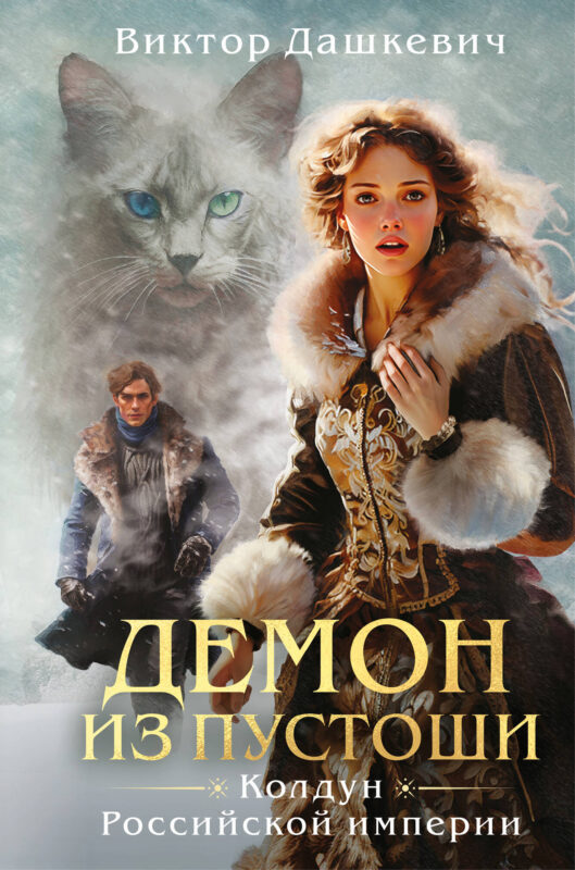 Демон из пустоши. Колдун Российской империи (формат клатчбук) (#3)