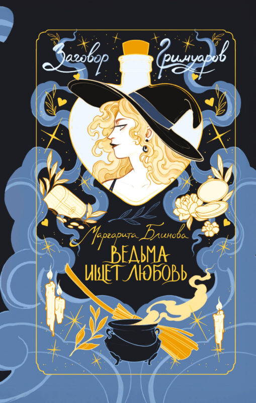 Ведьма ищет любовь (Заговор Гримуаров #1)