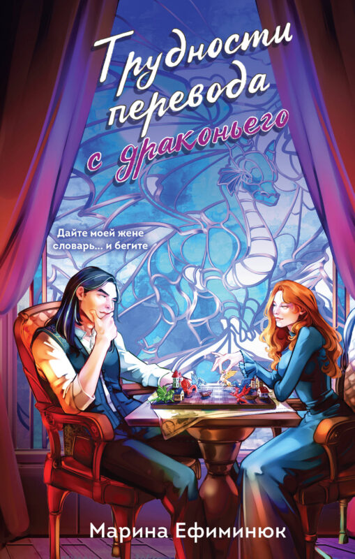Трудности перевода с драконьего (Драконьи невесты #2)