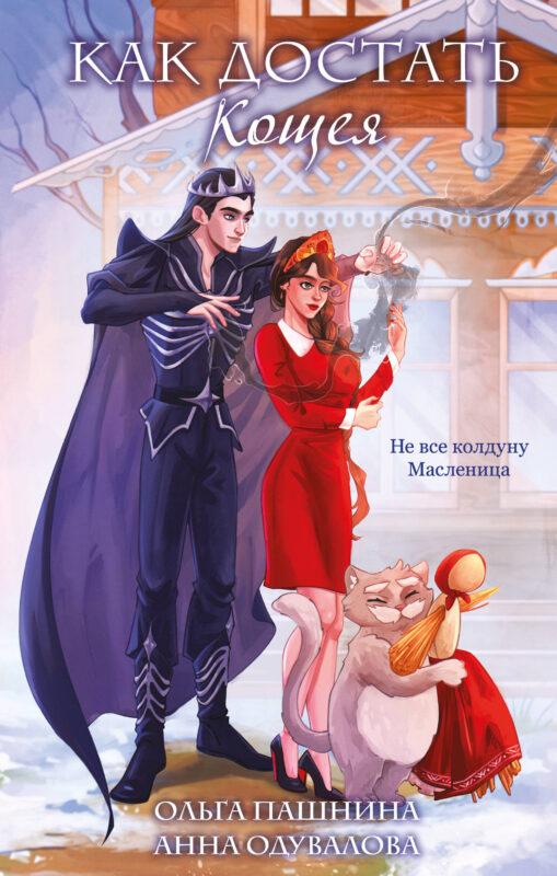 Как достать Кощея