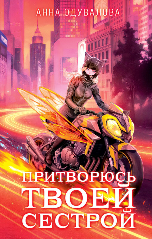 Элита Горскейра. Притворюсь твоей сестрой (Элита Горскейра #6)