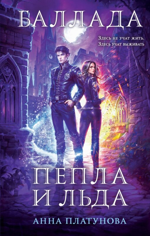 Баллада Пепла и Льда (Баллада Пепла и Льда #1)