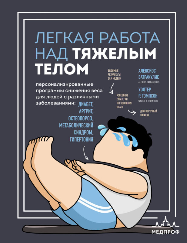 Легкая работа над тяжелым телом. Персонализированные программы снижения веса для людей с различными заболеваниями: диабет, артрит, остеопороз, мета...