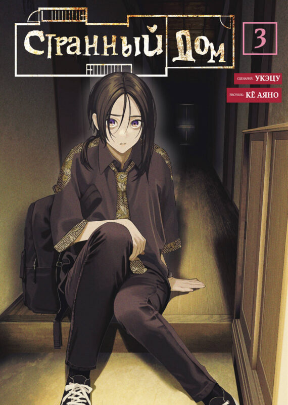 Странный дом. Том 3