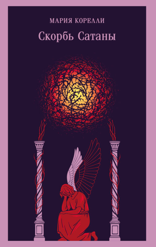 Скорбь Сатаны (уникальное оформление)