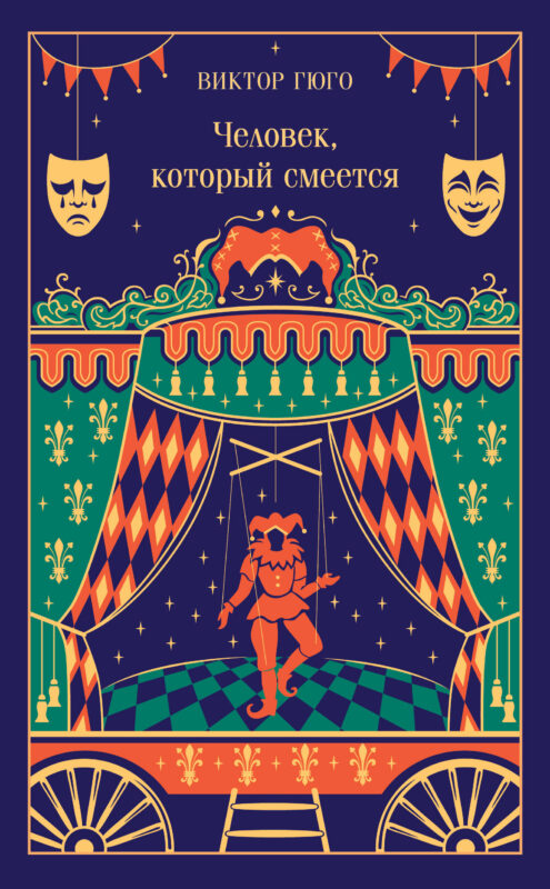 Человек, который смеется (подарочное издание)