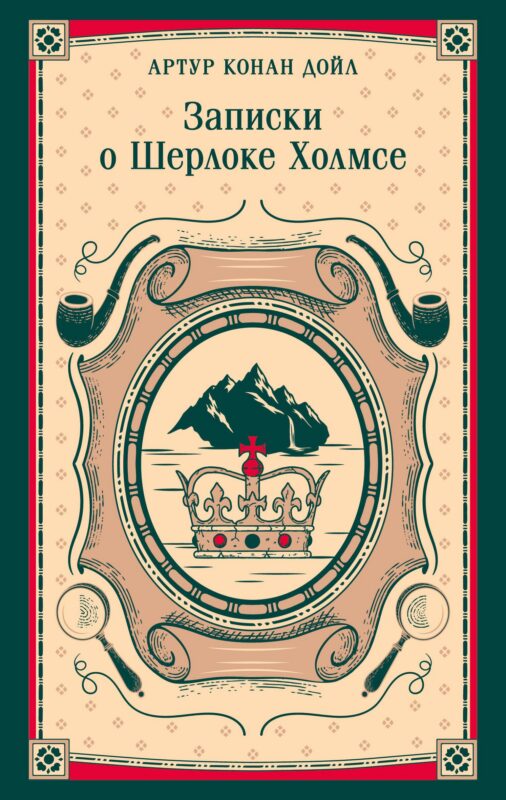 Записки о Шерлоке Холмсе