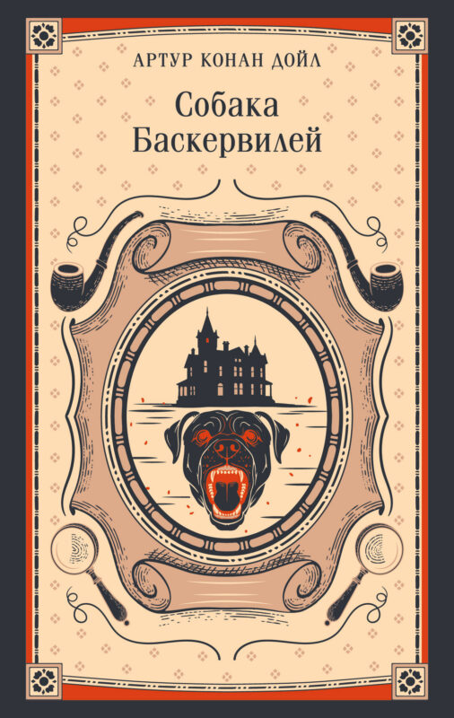 Собака Баскервилей