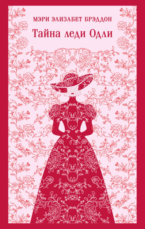 Тайна леди Одли