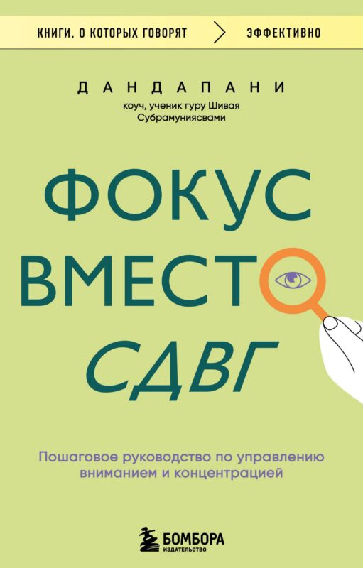 Фокус вместо СДВГ. Пошаговое руководство по управлению вниманием и концентрацией