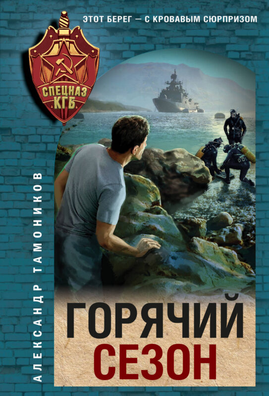 Горячий сезон