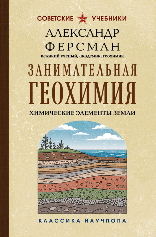 Занимательная геохимия. Химические элементы Земли. Лучшие советские учебники