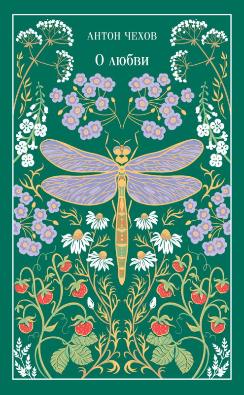 О любви (подарочное издание)