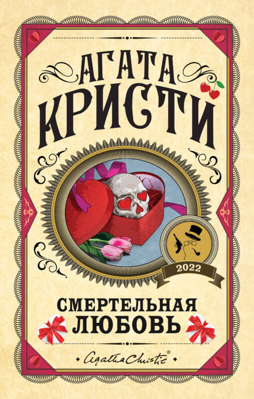 Комплект из 3 книг (Убийства по алфавиту. Смертельная любовь. Смерть на Ниле)