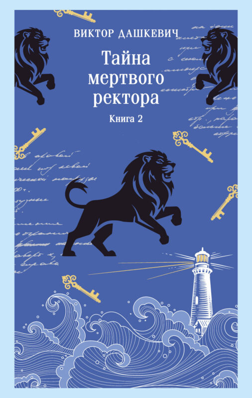 Тайна мертвого ректора. Книга 2 (#4.2)