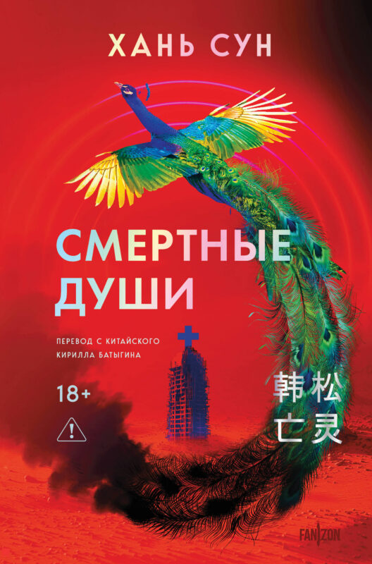 Смертные души (Больничная трилогия  #3)