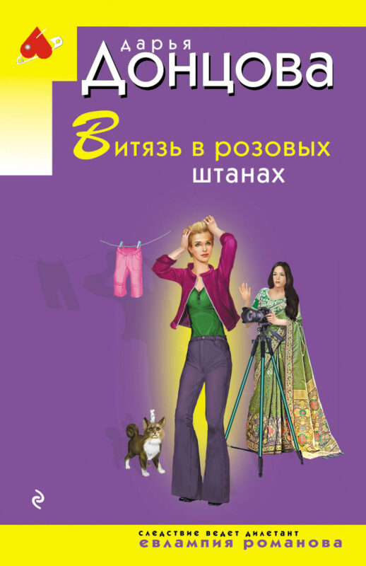 Витязь в розовых штанах