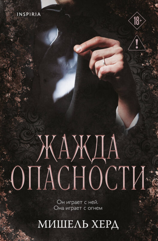 Жажда опасности (#2)
