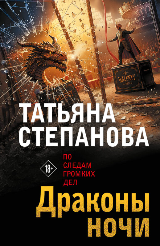 Драконы ночи