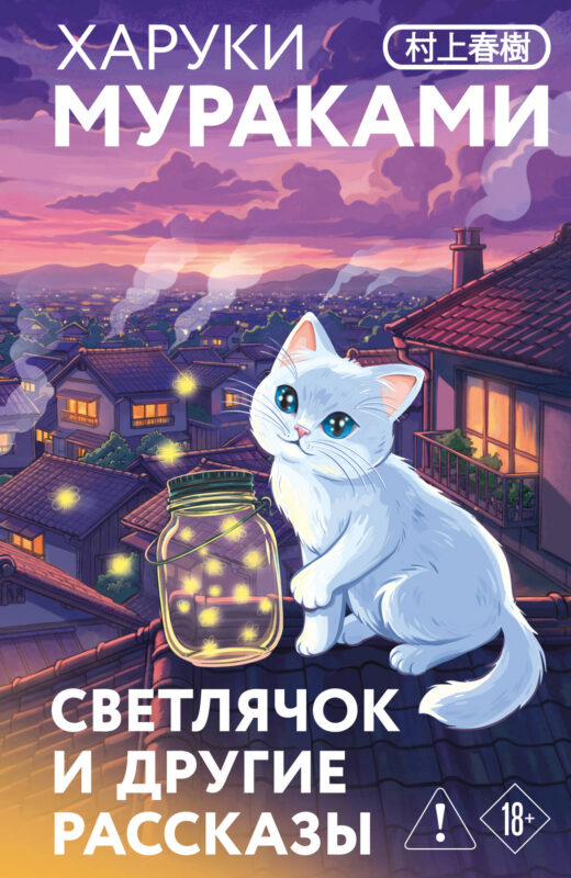 Светлячок и другие рассказы (закладка с Котом внутри)