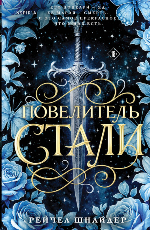 Повелитель стали (#1)