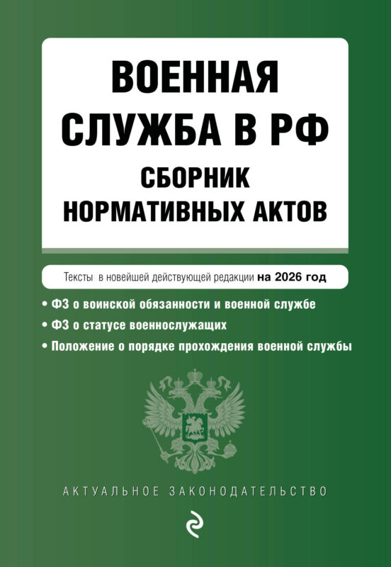 Военная служба в РФ. Сборник нормативных актов в новейшей действующей редакции на 2026 год