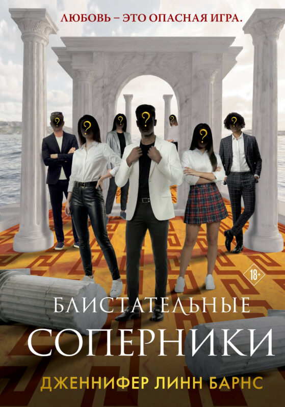 Блистательные соперники (Цикл Игры наследников #7)
