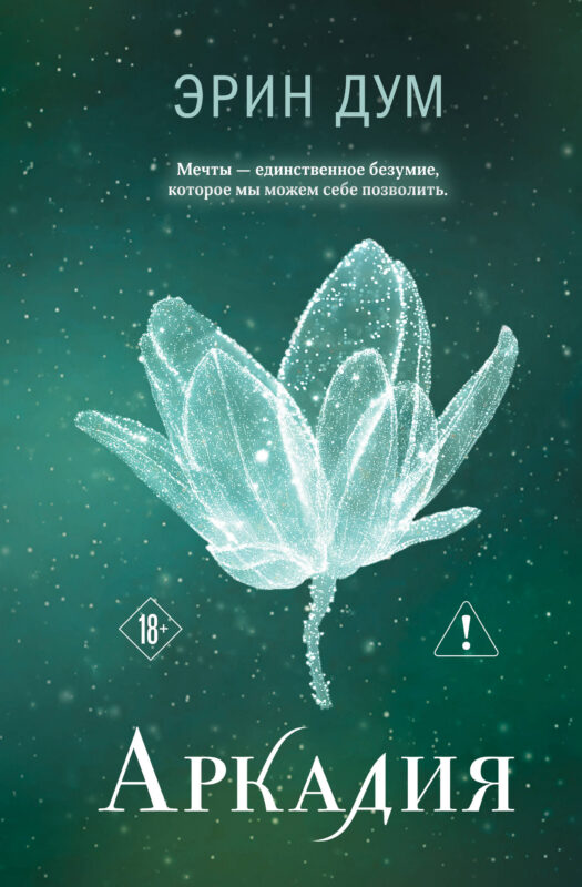 Аркадия (#2)