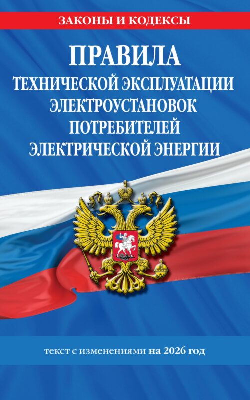 Правила технической эксплуатации электроустановок потребителей электрической энергии на 2026 год