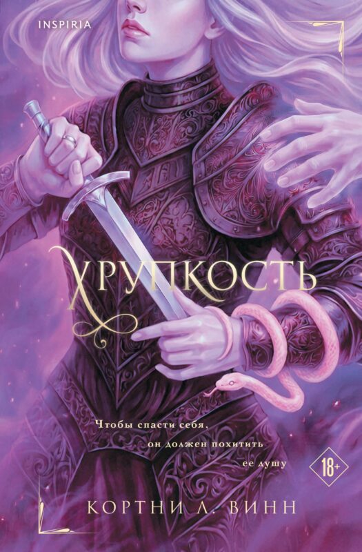 Хрупкость (#1)