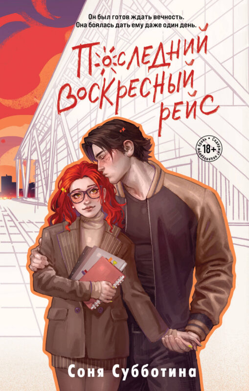 Последний воскресный рейс (#7)