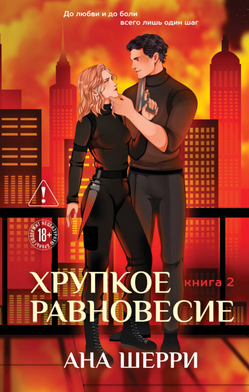 Хрупкое равновесие. Книга 2 (твердая обложка)