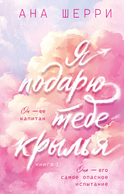 Я подарю тебе крылья. Книга 1 (капсульная серия)