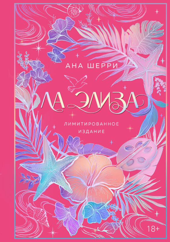 Ла Элиза (лимитированное издание)