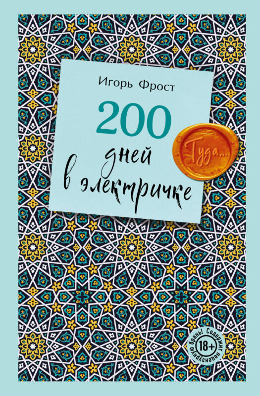 200 дней в электричке. Туда...
