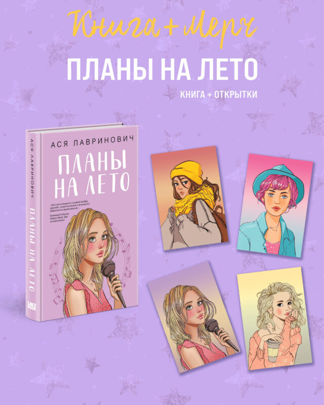 Подарочный комплект: книга Планы на лето + 4 открытки (Подарочный комплект: книга Планы на лето + 4 открытки)