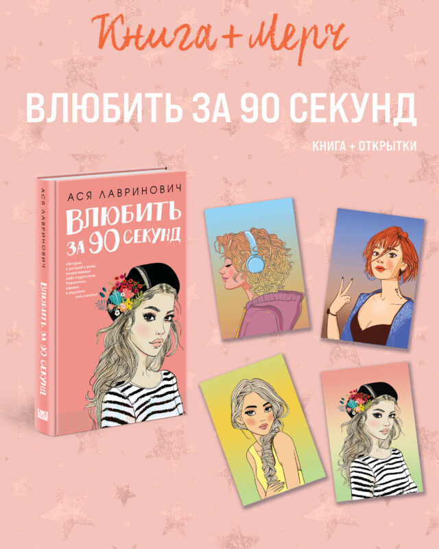 Подарочный комплект: книга Влюбить за 90 секунд+ 4 открытки (Подарочный комплект: книга Влюбить за 90 секунд+ 4 открытки)