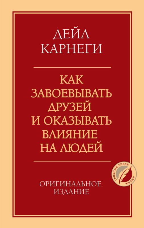 Как завоевывать друзей и оказывать влияние на людей. Оригинальное издание