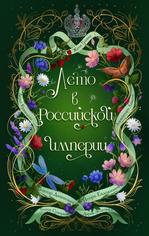 Лето в Российской империи