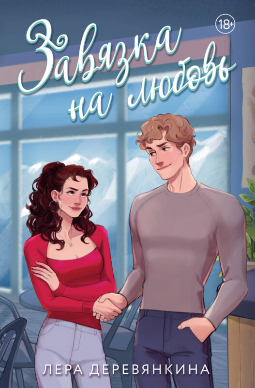 Завязка на любовь (Любовь между строк #2)