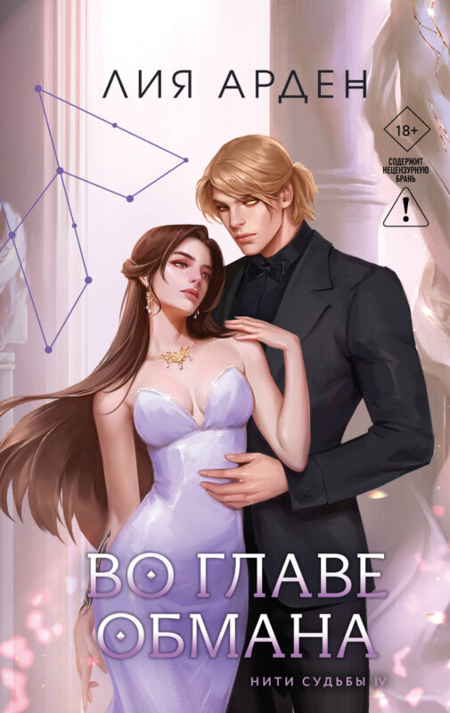 Во главе обмана (Нити судьбы #4)