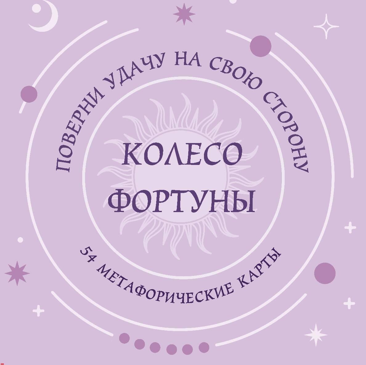 Колесо фортуны. Поверни удачу на свою сторону! Круглые метафорические карты (54 шт.)
