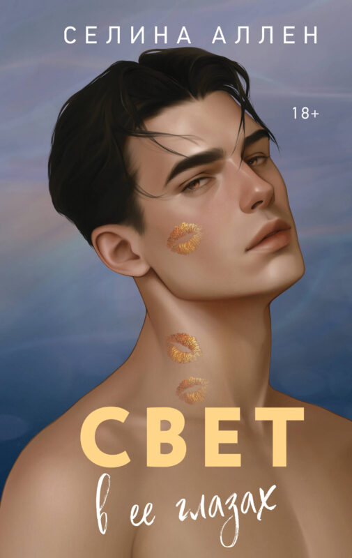 Свет в ее глазах (Элита #2)