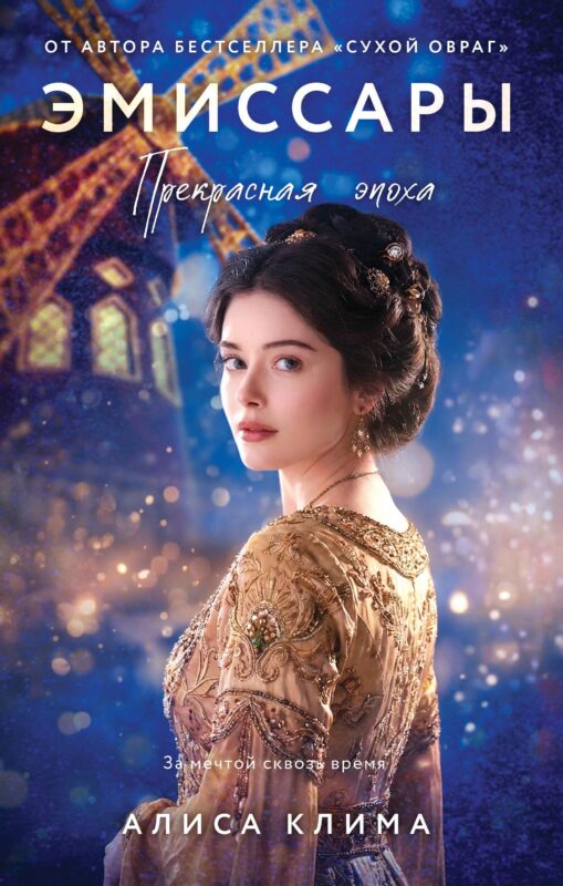 Эмиссары. Прекрасная эпоха (Эмиссары #2)