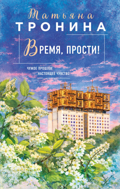 Время, прости! (Новая юность #3)