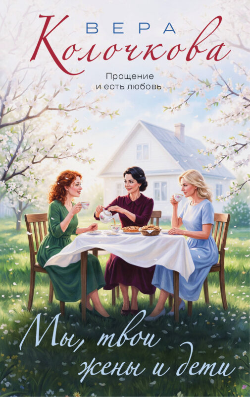 Мы, твои жены и дети