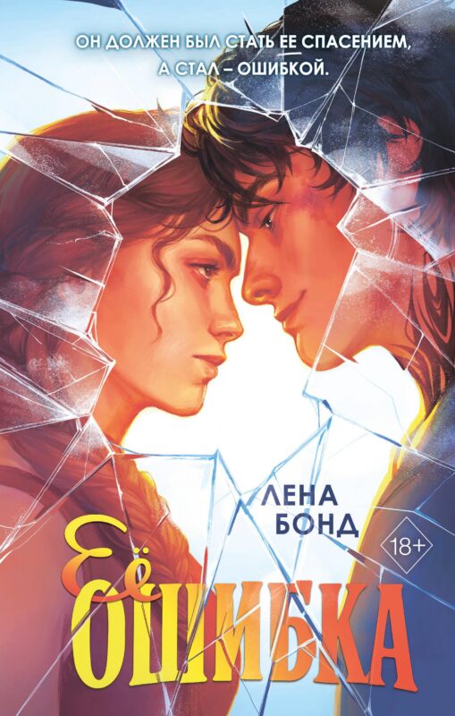 Ее ошибка (#1)