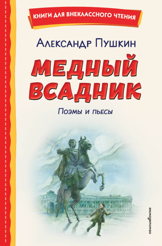 Медный всадник. Поэмы и пьесы (ил. Е. Комраковой)