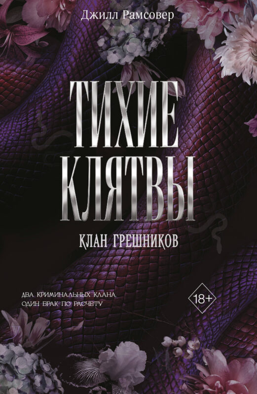 Тихие клятвы