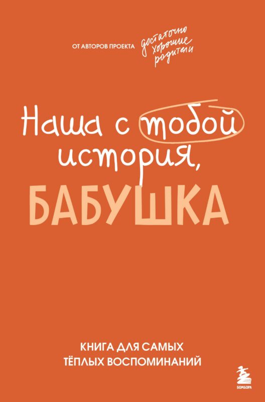 Наша с тобой история, бабушка. Книга для самых теплых воспоминаний